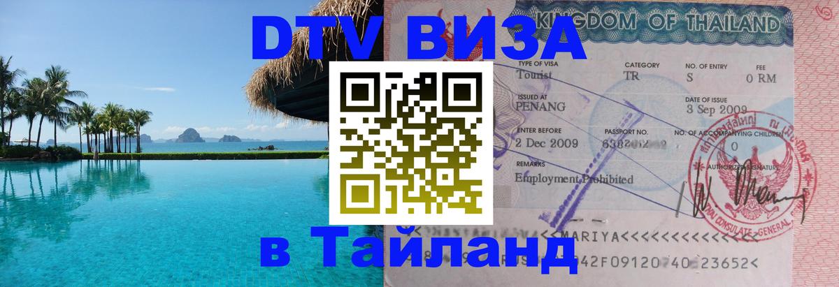 DTV Visa Thailand — прайс и условия, виза без дополнительных документов - 18.11.2025 