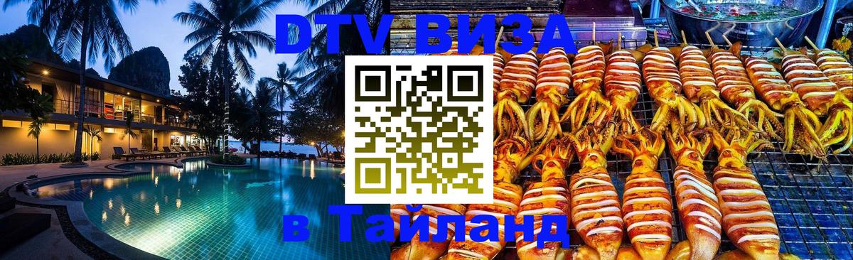 DTV Виза в Тайланд для россиян 